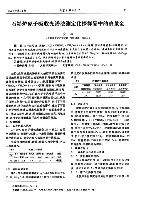 石墨炉原子吸收光谱法测定化探样品中的痕量金