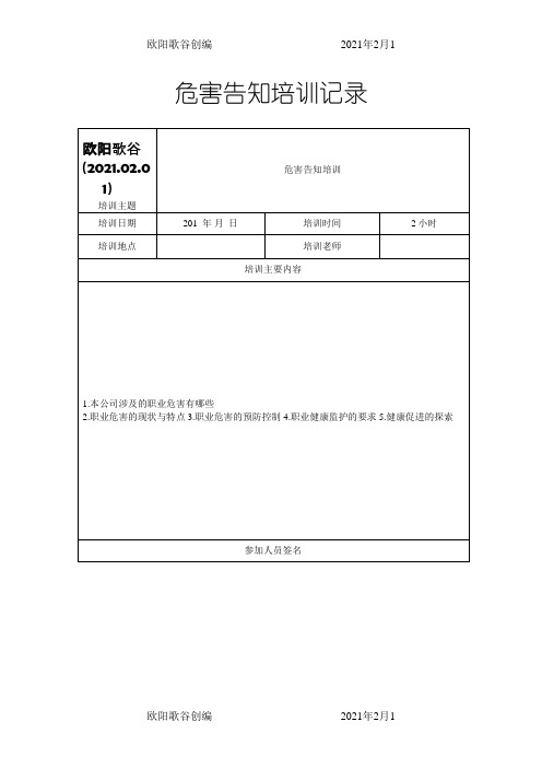 职业危害告知培训记录之欧阳歌谷创作