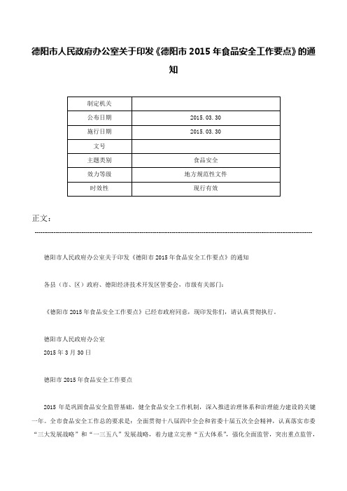 德阳市人民政府办公室关于印发《德阳市2015年食品安全工作要点》的通知-