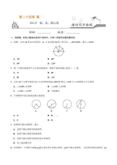 弧、弦、圆心角-九年级数学人教版(上)(原卷版+解析版)