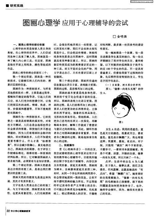 图画心理学应用于心理辅导的尝试