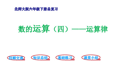 北师大版六年级下册数学总复习总复习-数与代数-运算律 (共14张PPT)