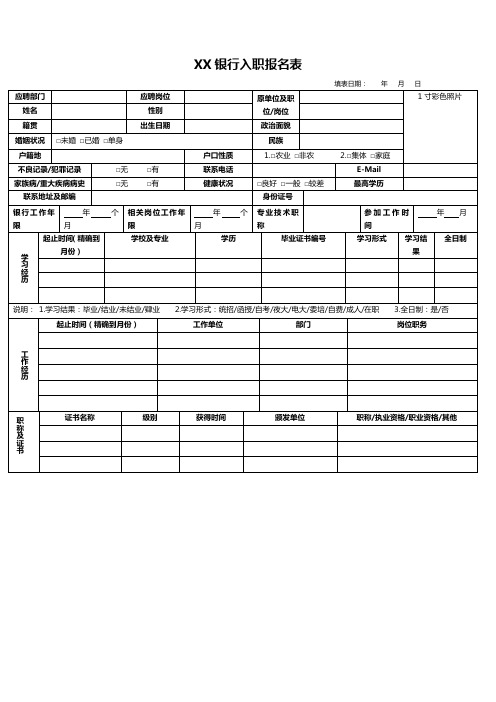 XX银行入职报名表