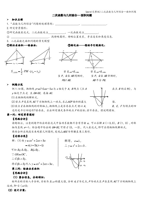 (word完整版)二次函数与几何综合--面积问题