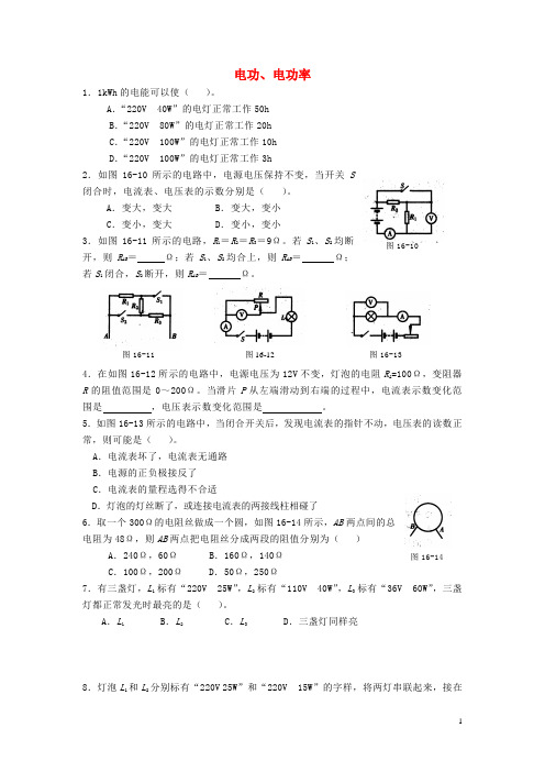 九年级物理全册18电功、电功率综合自测题(新版)新人教版