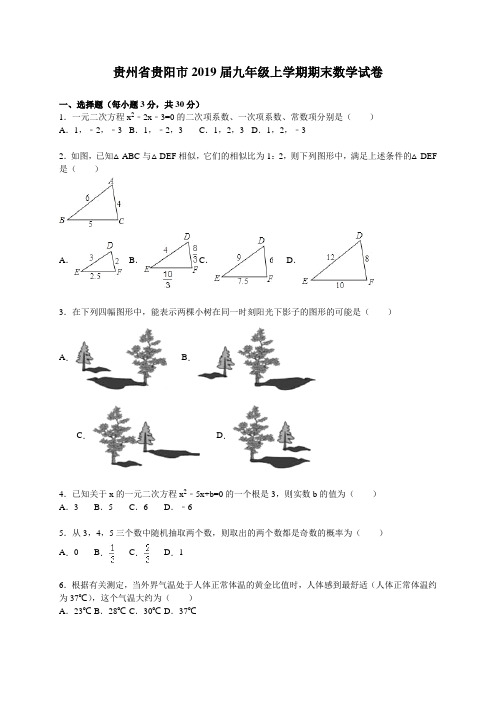 贵州省贵阳市2019届九年级上期末数学试卷含答案解析