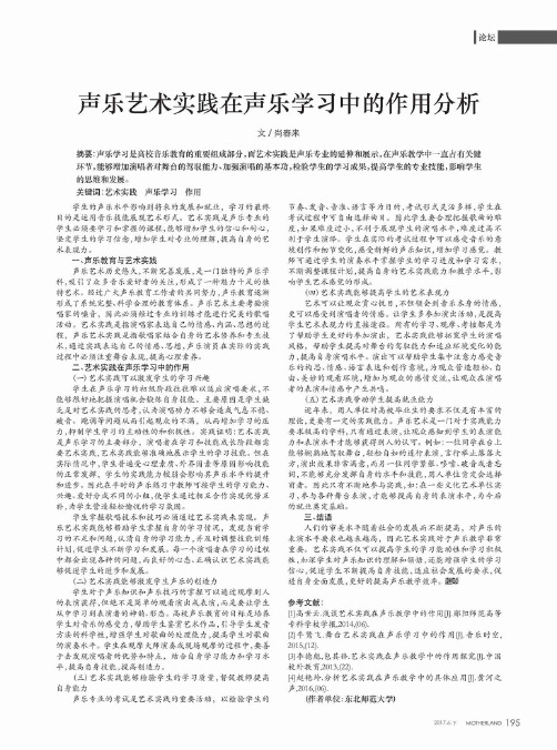 声乐艺术实践在声乐学习中的作用分析