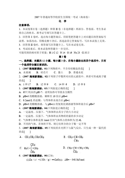 2007年海南高考化学卷及详细解析word精编版