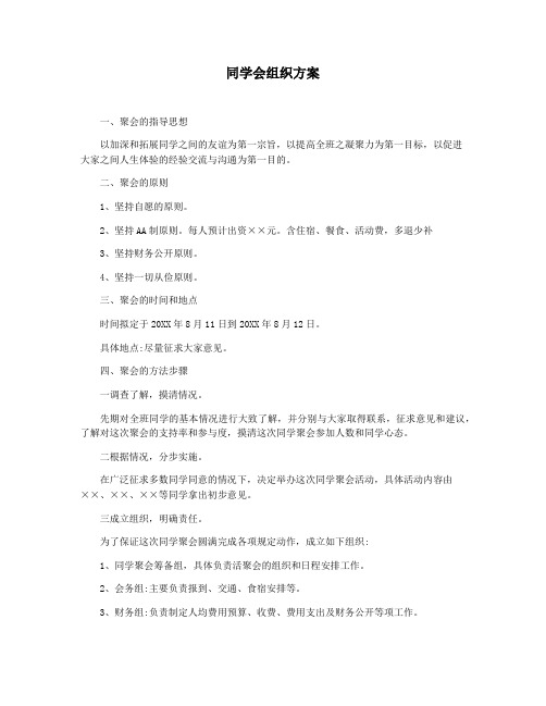 同学会组织方案