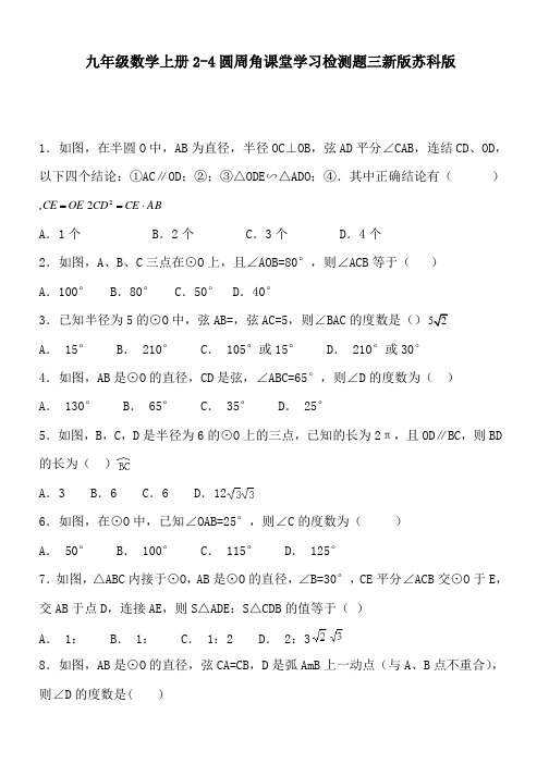 九年级数学上册2-4圆周角课堂学习检测题三新版苏科版