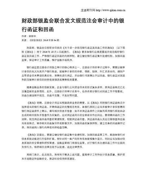 财政部银监会联合发文规范注会审计中的银行函证和回函