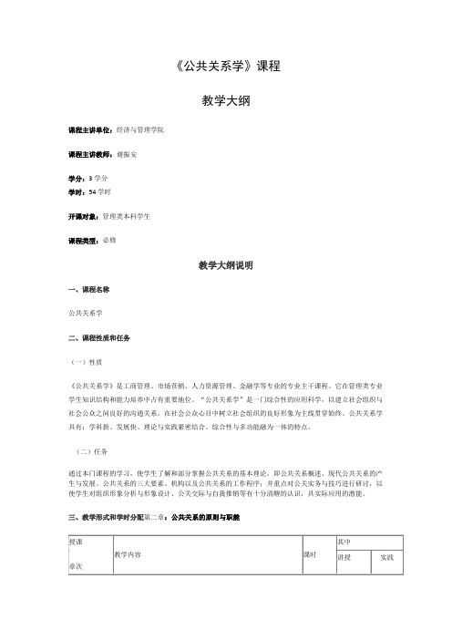 公共关系学大纲