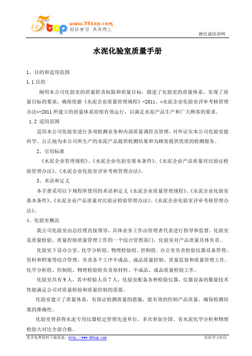 水泥化验室质量手册