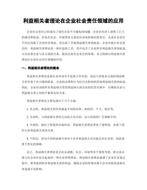 利益相关者理论在企业社会责任领域的应用