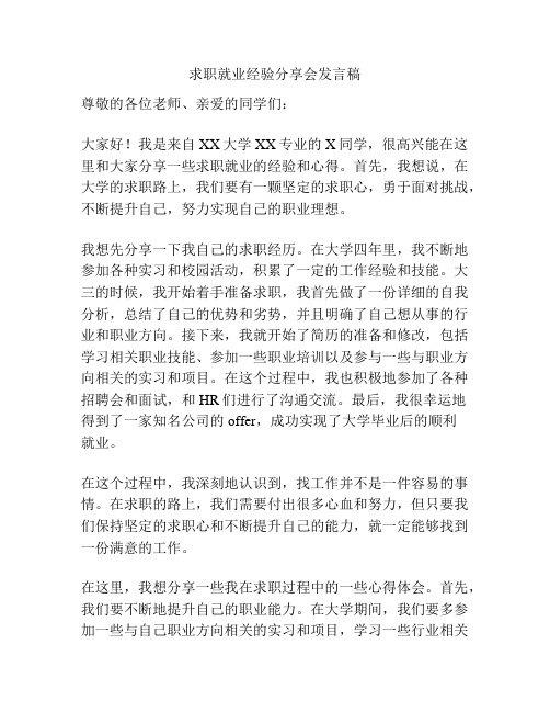 求职就业经验分享会发言稿