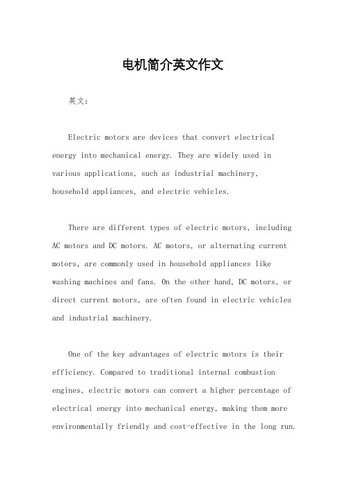 电机简介英文作文