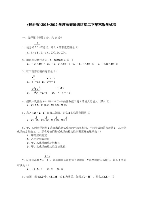 (解析版)2018-2019学度长春绿园区初二下年末数学试卷.doc