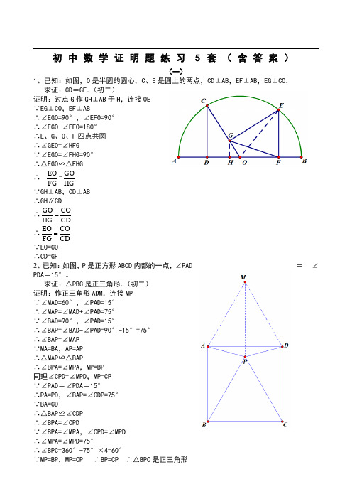 初中数学证明题练习5套(含答案)