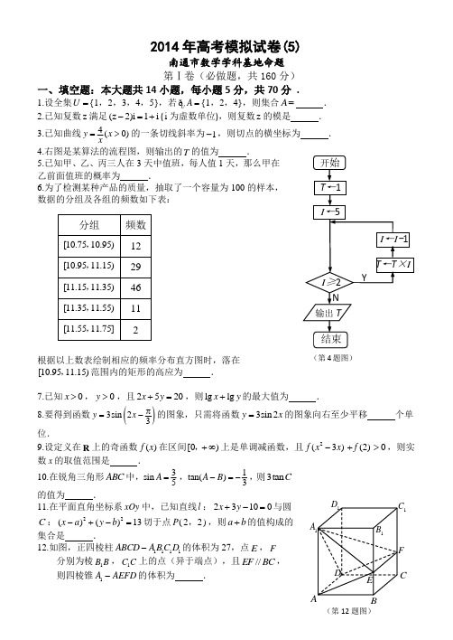 江苏省南通市2014届高三数学学科基地密卷(5) Word版含答案