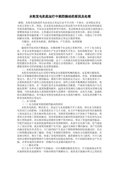 水轮发电机组运行中剧烈振动的原因及处理