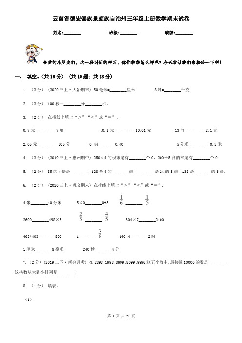 云南省德宏傣族景颇族自治州三年级上册数学期末试卷