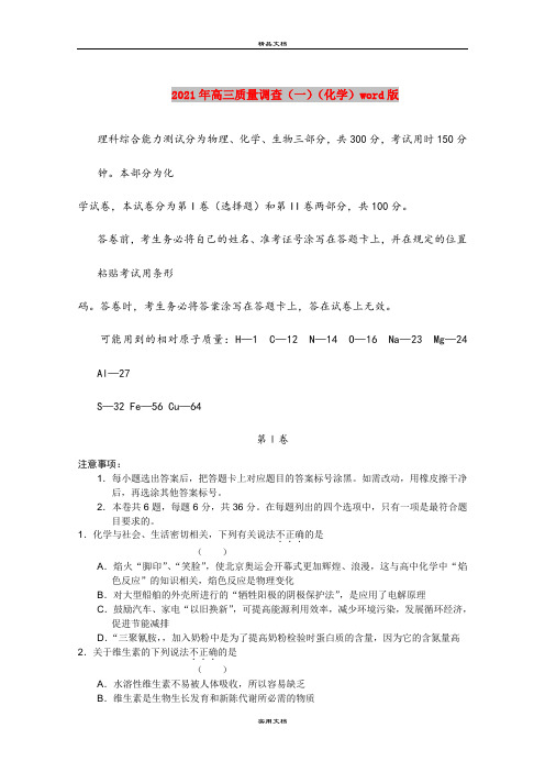 2021年高三质量调查(一)(化学)word版