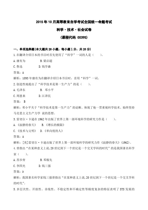 2015年10月高等教育自学考试全国统一命题考试《科学技术社会》【解析版】