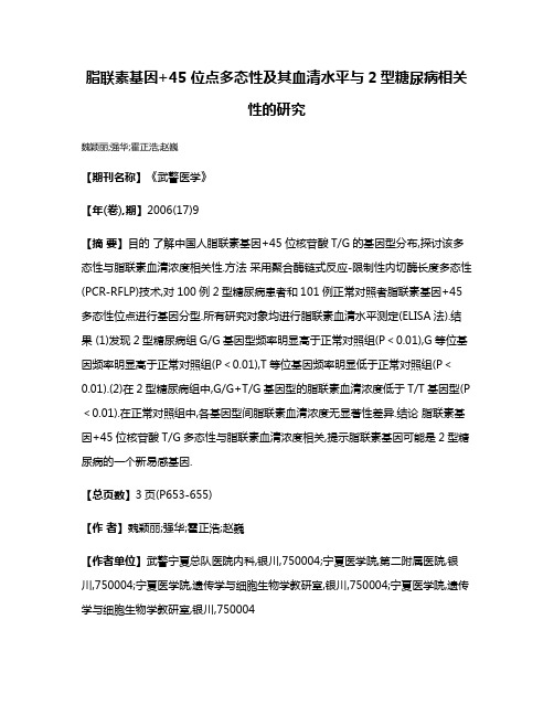 脂联素基因+45位点多态性及其血清水平与2型糖尿病相关性的研究