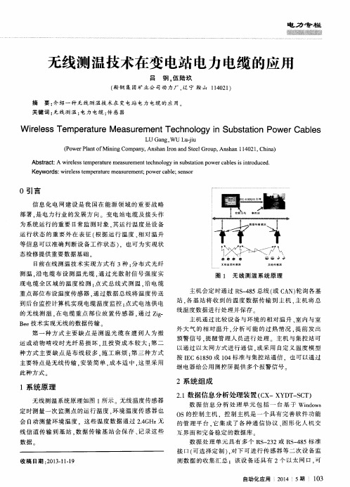 无线测温技术在变电站电力电缆的应用