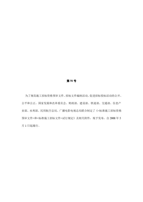 《标准施工招标资格预审文件和标准施工招标文件试行规定》