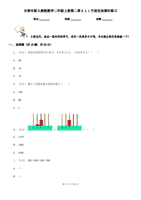 长春市新人教版数学二年级上册第二章2.1.1不进位加课时练习