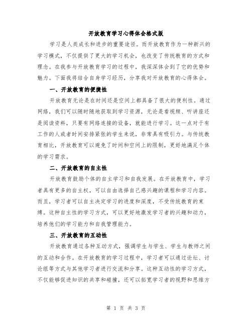 开放教育学习心得体会格式版