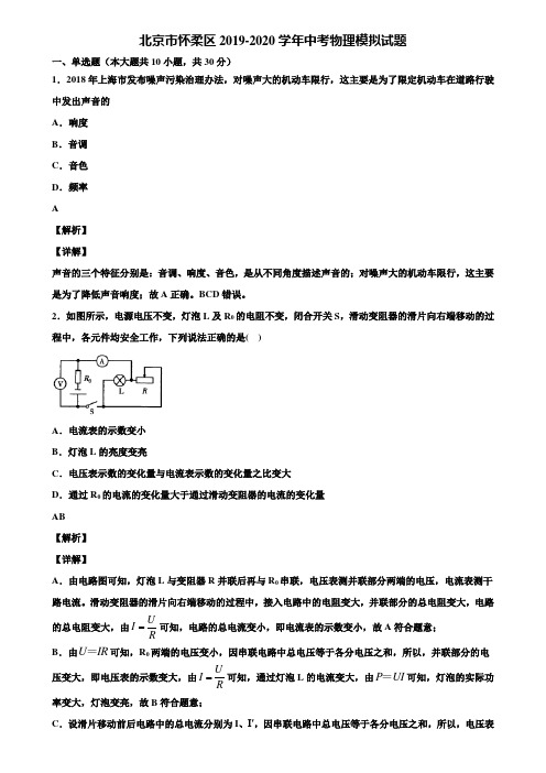 北京市怀柔区2019-2020学年中考物理模拟试题含解析