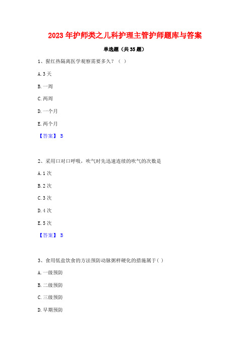 2023年护师类之儿科护理主管护师题库与答案