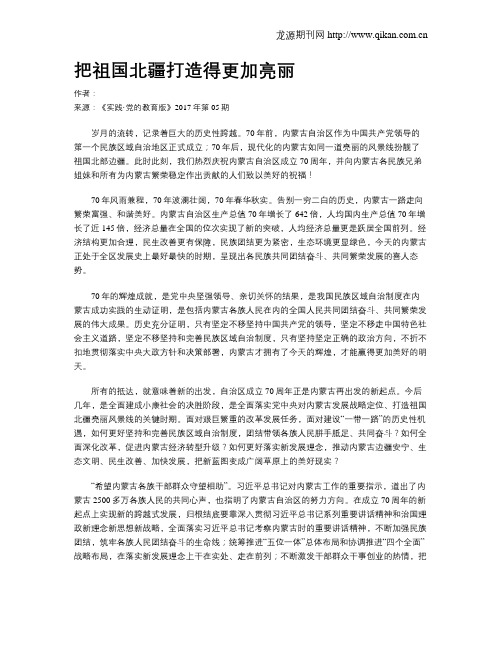 把祖国北疆打造得更加亮丽