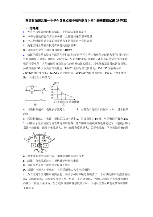 陕西省城固县第一中学全国重点高中初升高自主招生物理模拟试题(含答案)