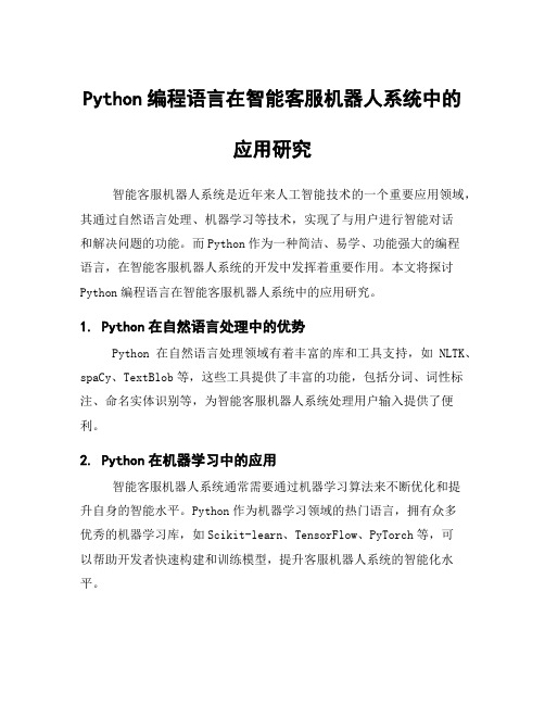 Python编程语言在智能客服机器人系统中的应用研究