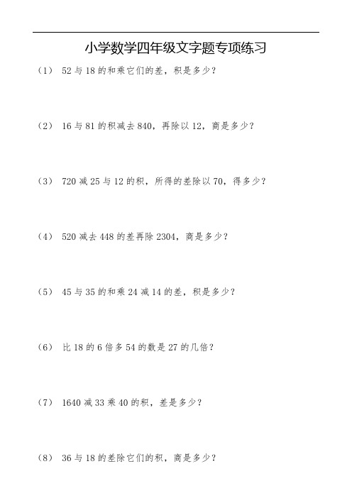 小学数学四年级文字题专项练习