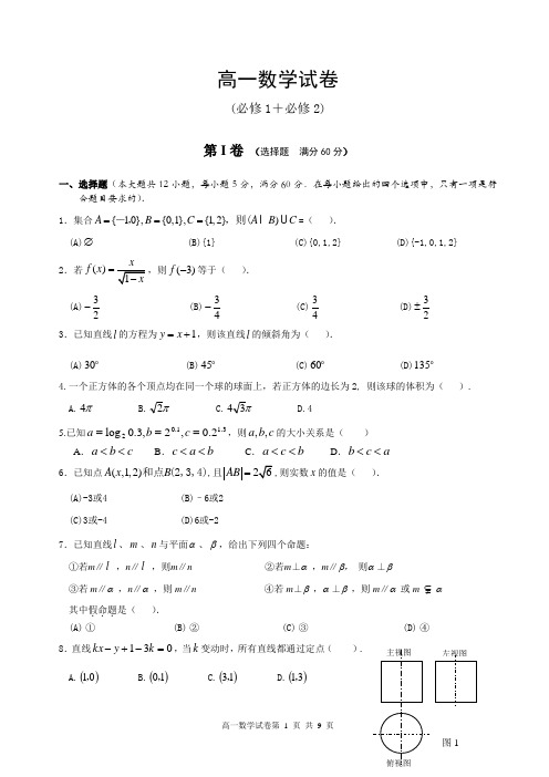 高一数学期末考试卷(必修1+必修2)