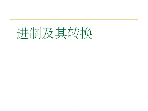 信息技术进制及转换ppt