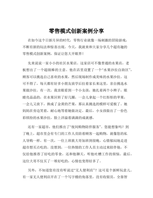 零售模式创新案例分享