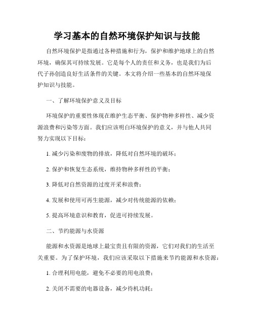 学习基本的自然环境保护知识与技能