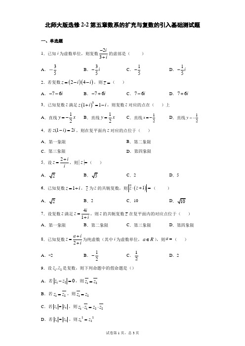 北师大版选修2-2第五章数系的扩充与复数的引入基础测试题