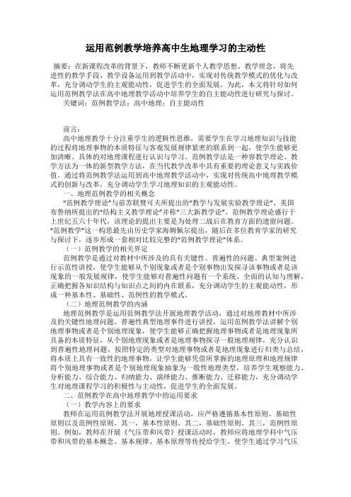 运用范例教学培养高中生地理学习的主动性