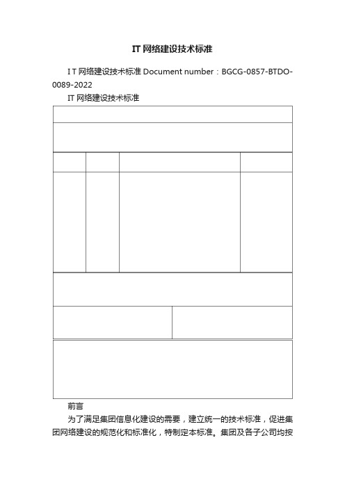 IT网络建设技术标准