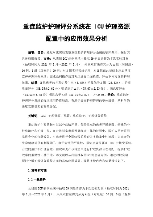 重症监护护理评分系统在ICU护理资源配置中的应用效果分析