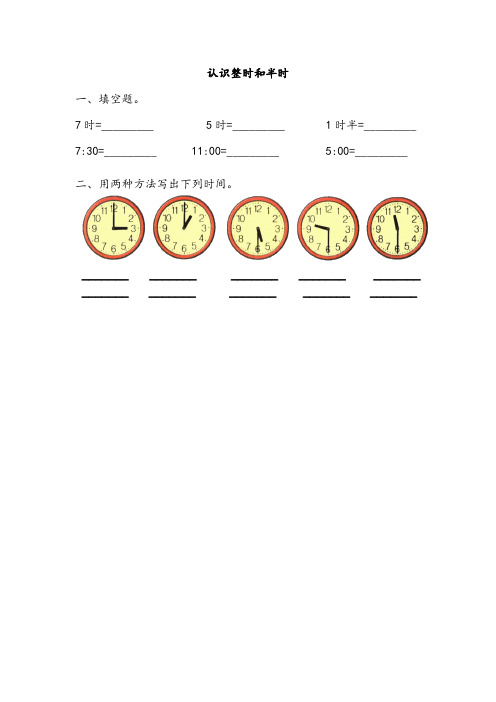 最新北师大版数学一年级上册《认识整时和半时》课时练习