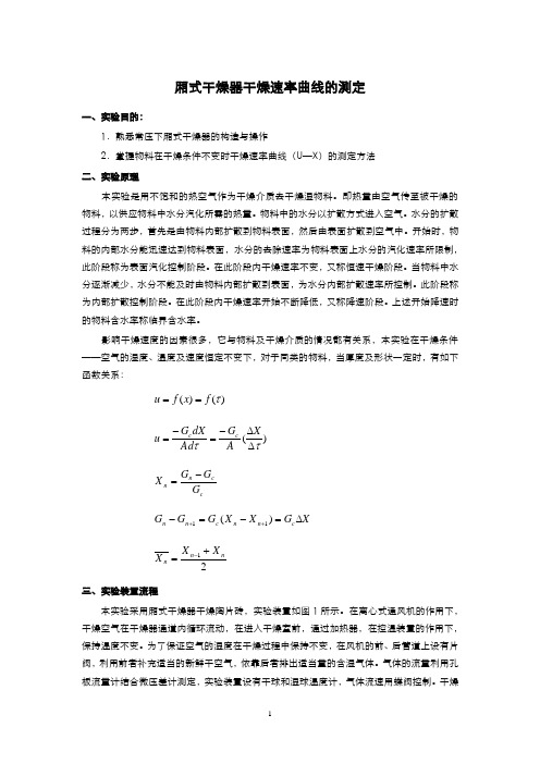 化工原理实验报告_干燥