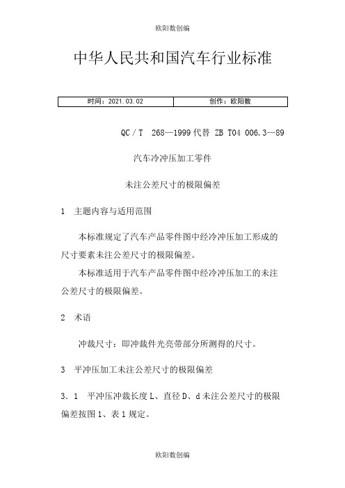 QC T 268-1999汽车冷冲压加工零件未注公差尺寸的极限偏差之欧阳数创编