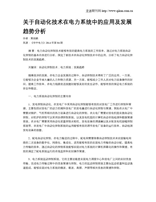 关于自动化技术在电力系统中的应用及发展趋势分析